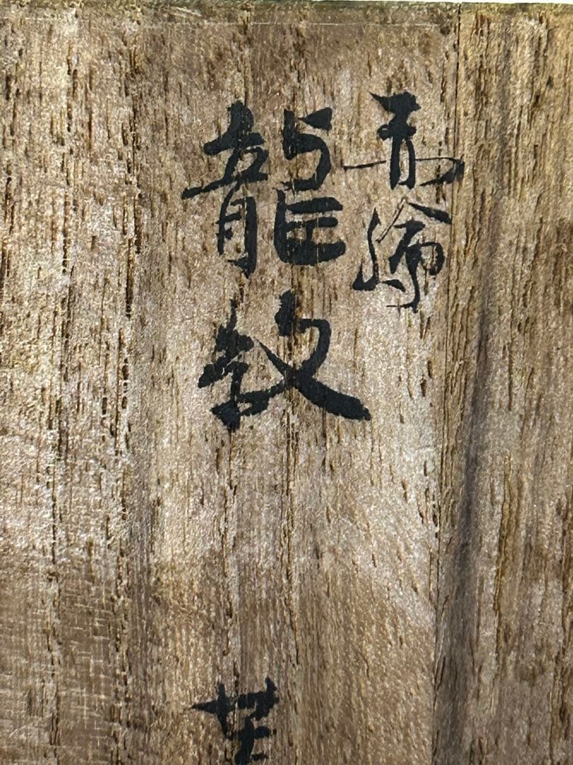 須田青華 造 九谷 赤絵 龍紋 蓋置