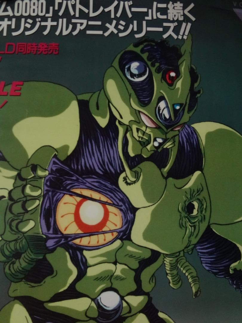 強殖装甲ガイバー               販促非売品ポスター