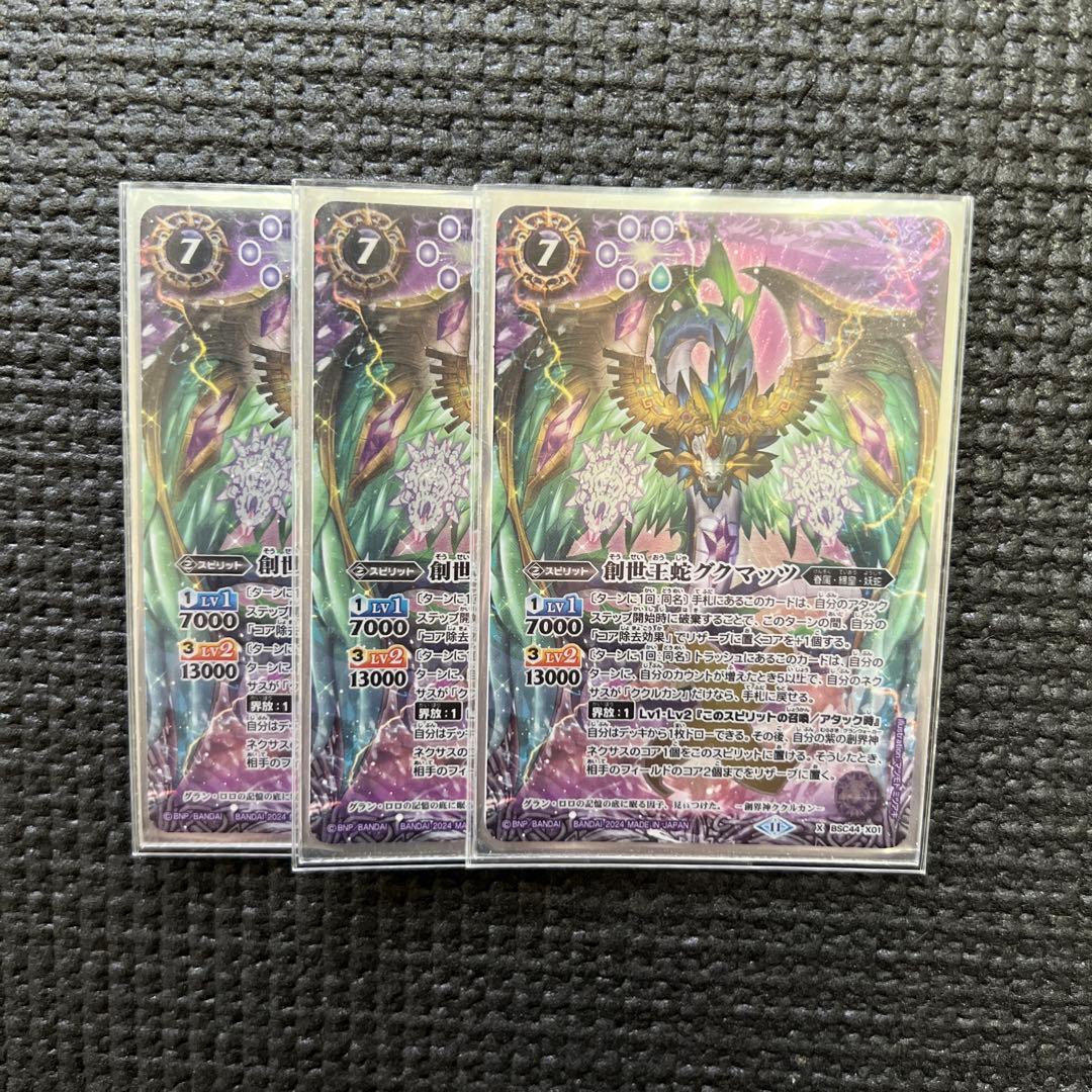 バトスピ 創世王蛇グクマッツ