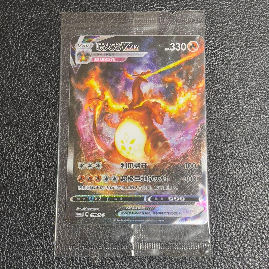 未開封 ポケモンカード リザードンVMAX SR プロモ 中国語