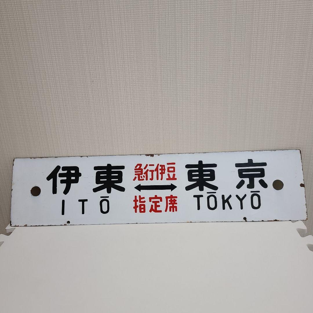 行先板　ホーロー 行先板　伊東⇔東京　急行伊豆　おくいず