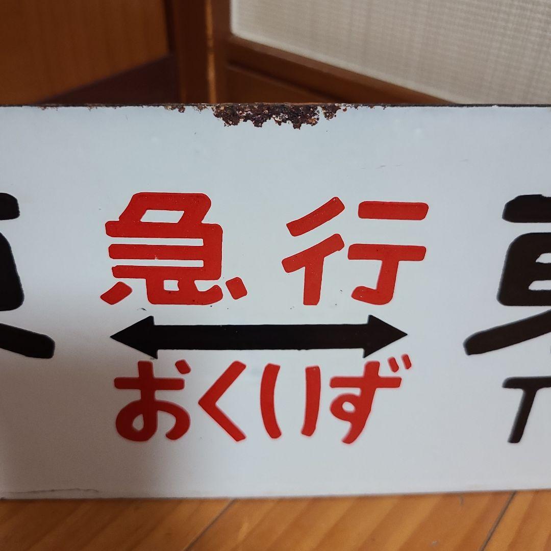 行先板　ホーロー 行先板　伊東⇔東京　急行伊豆　おくいず