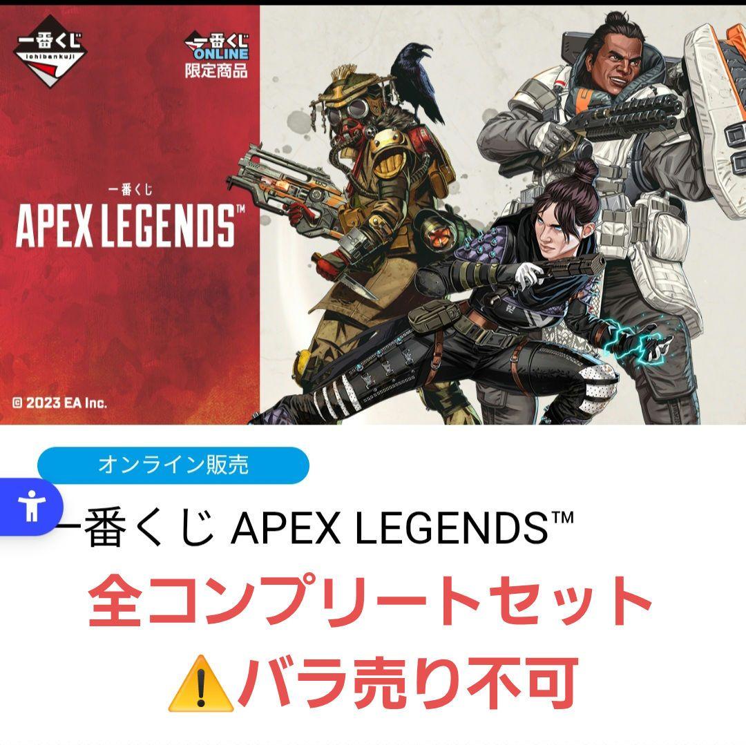 APEX LEGENDS 一番くじ 全コンプリートセット