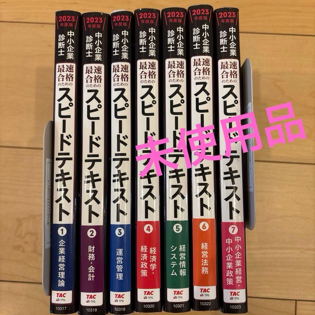 中小企業診断士 2023年度版 最速合格のためのスピードテキスト 1-7