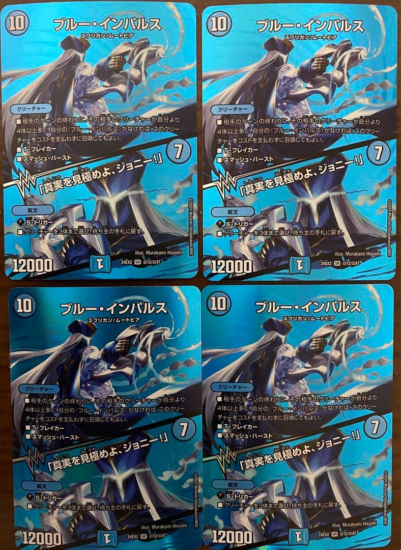 【最安値】デュエルマスターズ　ブルー・インパルス/真実を見極めよ、ジョニー！4枚
