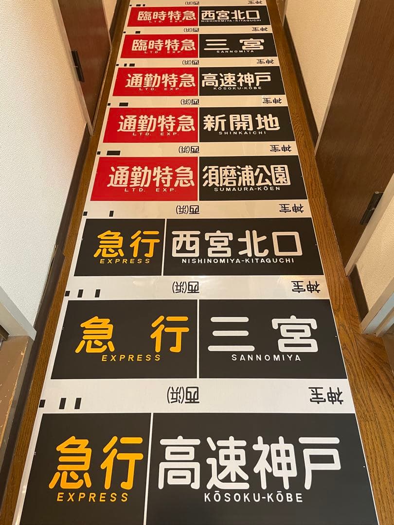 旅*人様 阪急　神戸線　宝塚線　行先表示幕　方向幕　西浜側