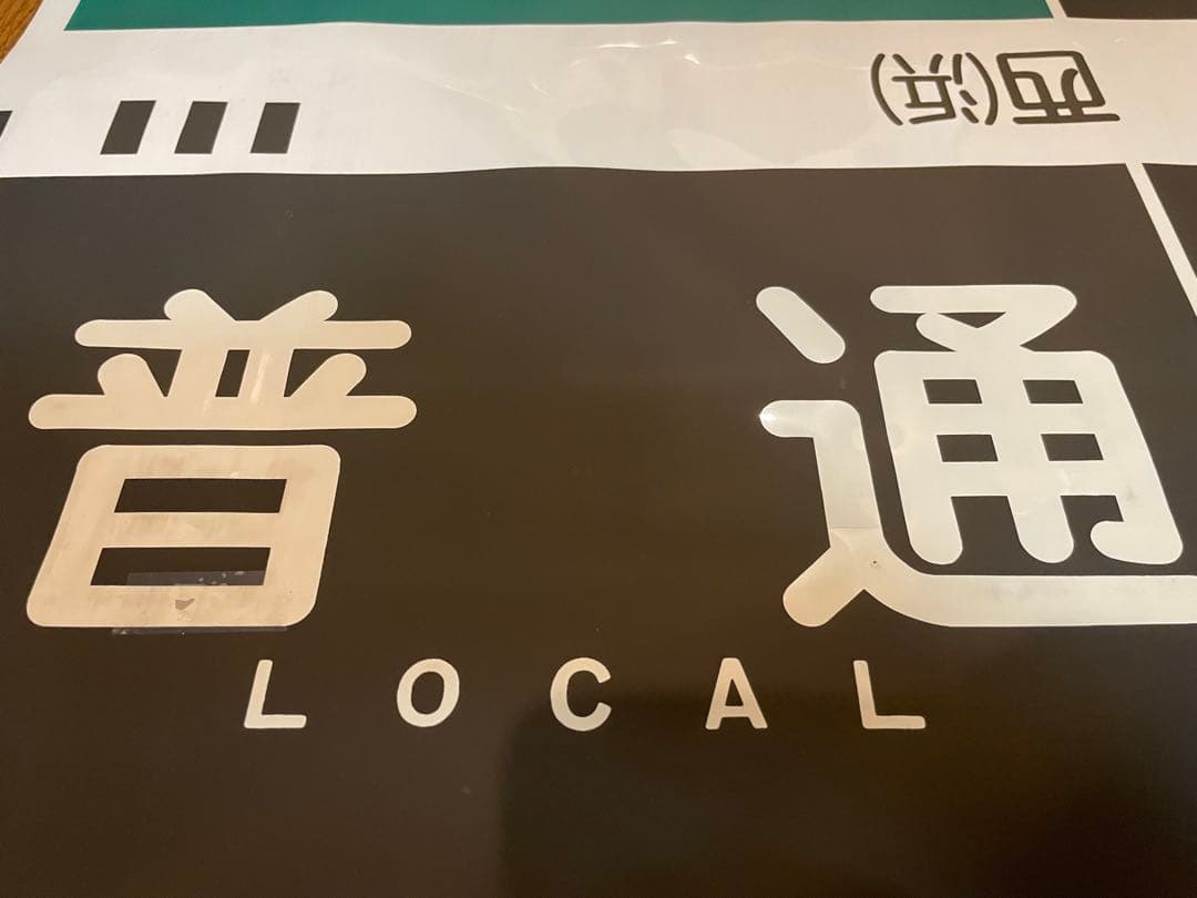 旅*人様 阪急　神戸線　宝塚線　行先表示幕　方向幕　西浜側