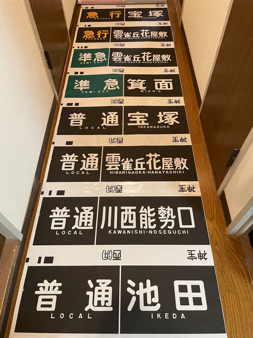 旅*人様 阪急　神戸線　宝塚線　行先表示幕　方向幕　西浜側