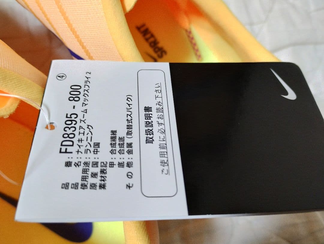 エア ズーム マックスフライ 2 FD8315 800　２８．５センチ