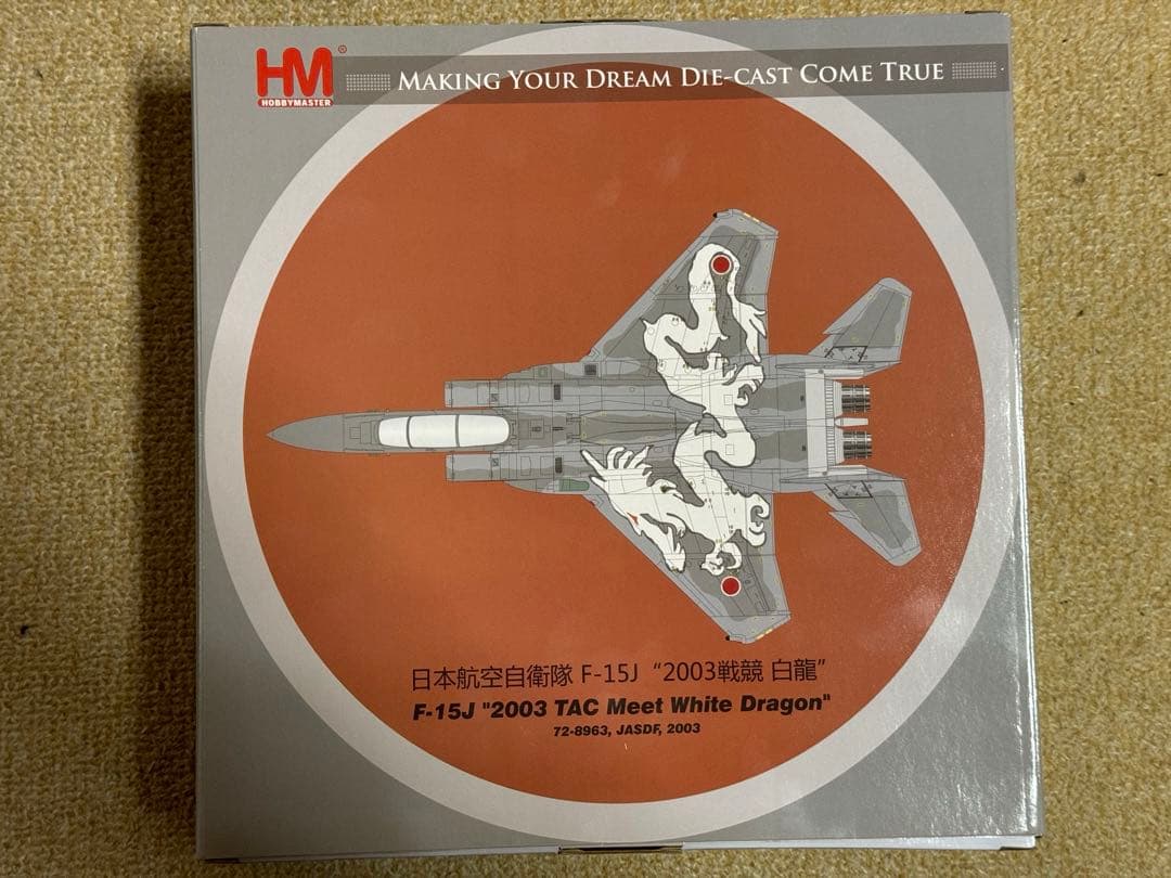 ホビーマスター 1/72 航空自衛隊 F-15J 2003 戦競 白龍