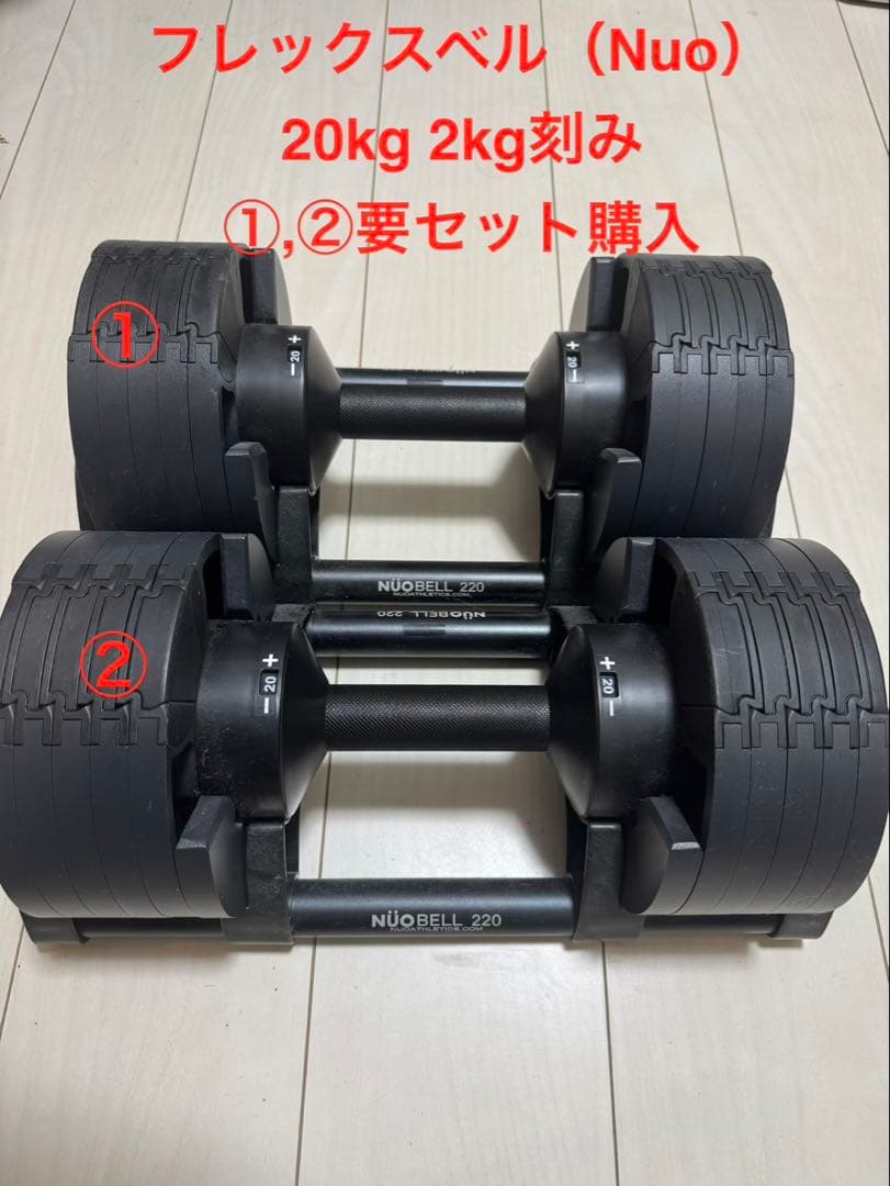 NUOBELL（フレックスベル）可変式ダンベル20kg 2kg刻み①
