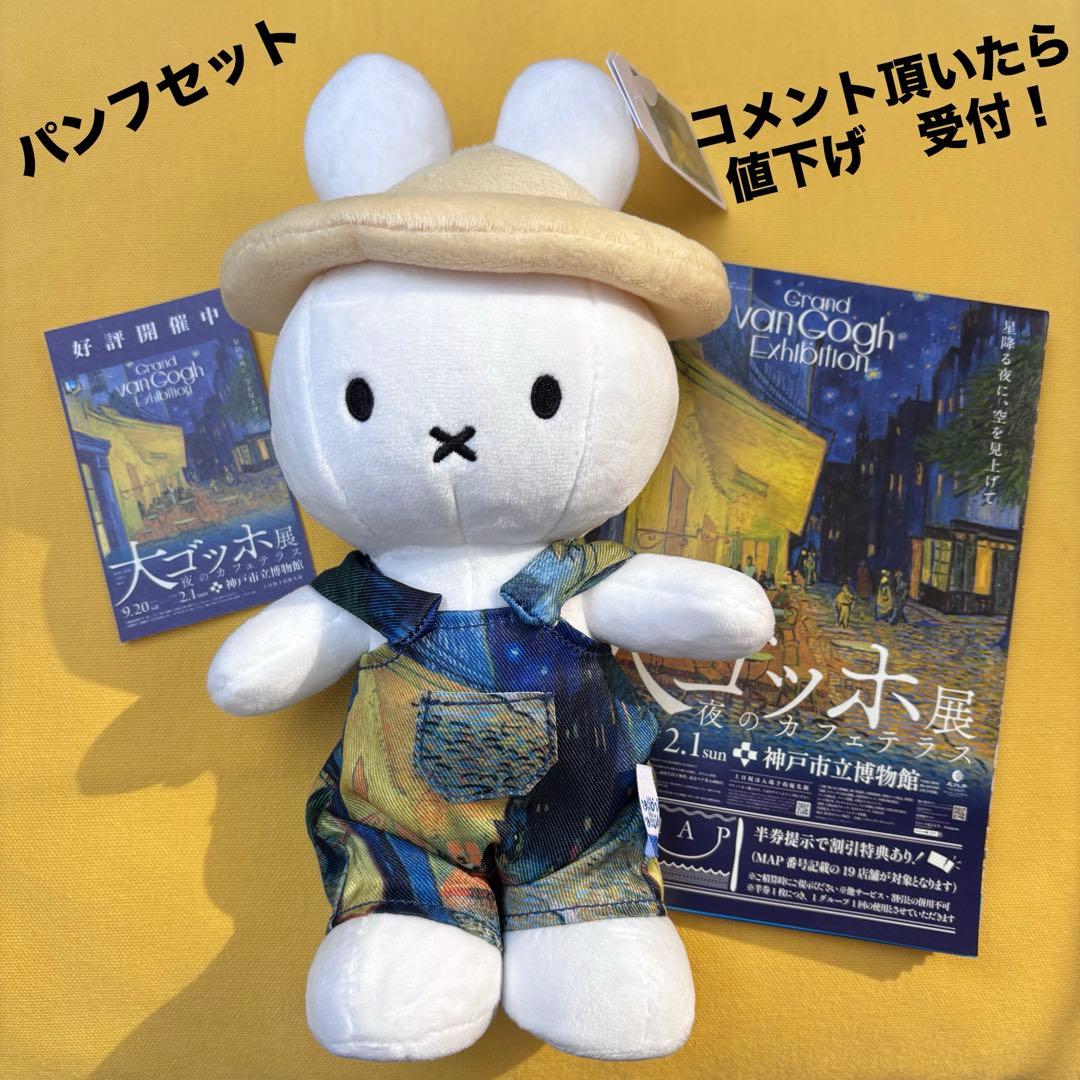 ミッフィー ぬいぐるみ ゴッホ　夜のカフェテラス　限定コラボ　パンフレットセット