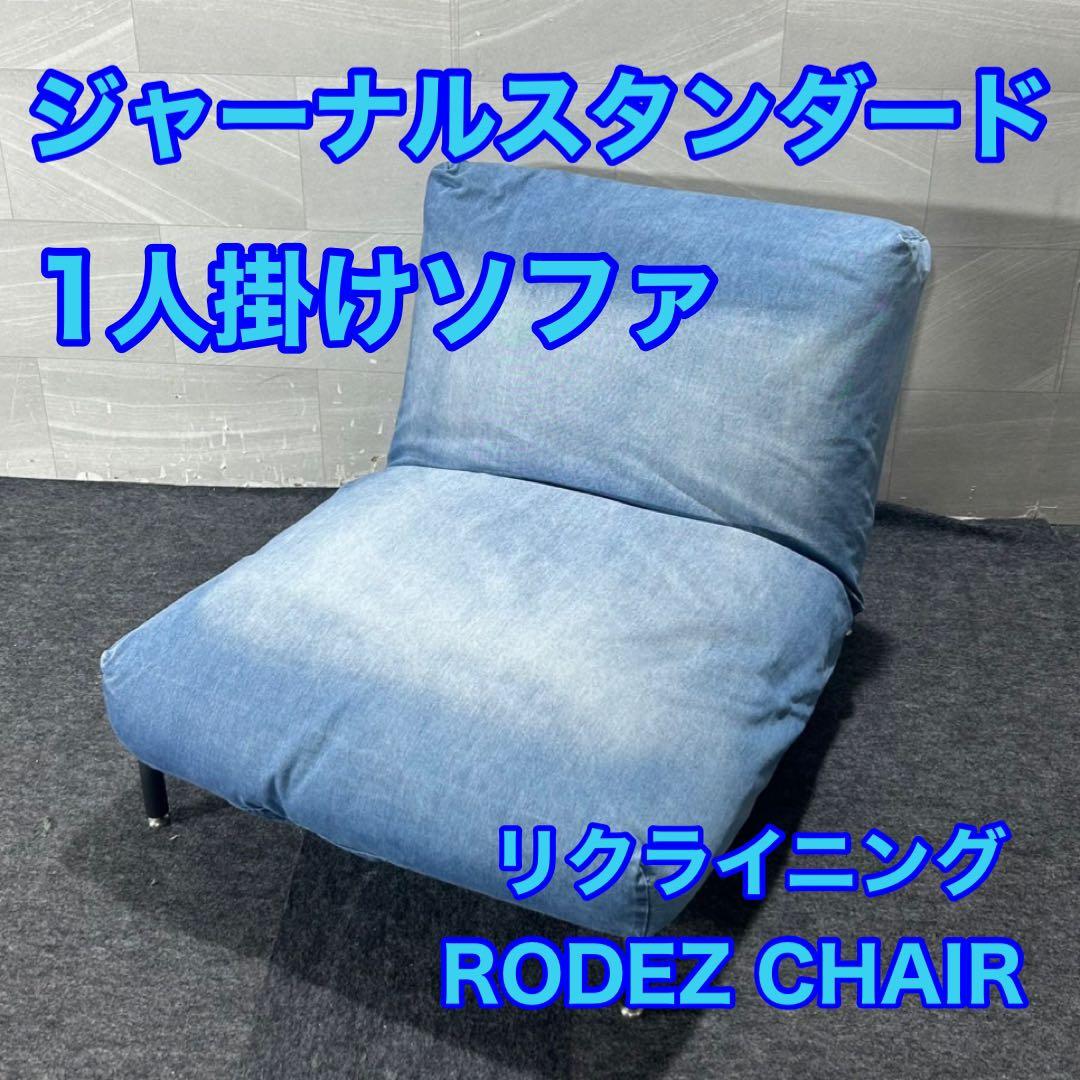 ジャーナルスタンダード ソファ 一人掛け リクライニング付き 家具 d4272