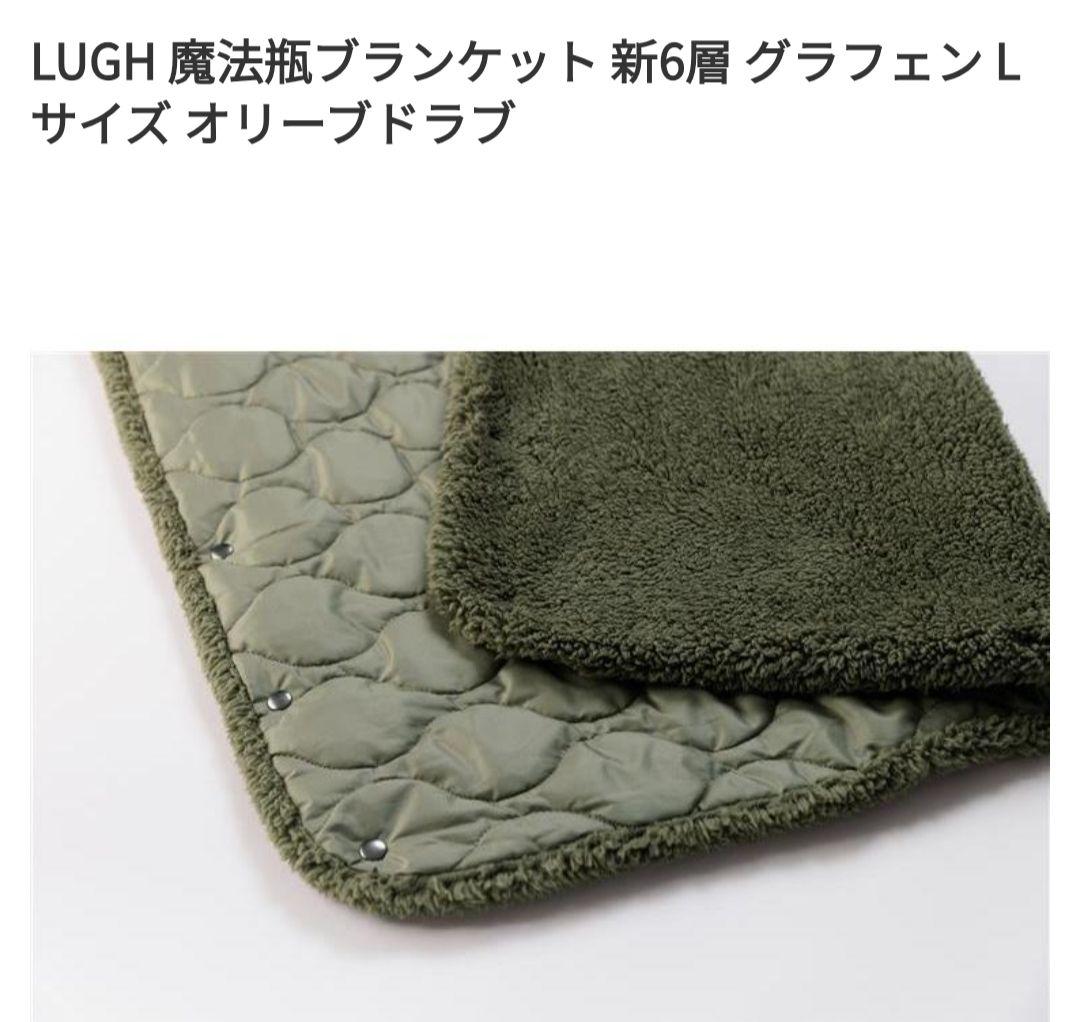 LUGH 魔法瓶ブランケット 新6層 グラフェン Lサイズ オリーブドラブ