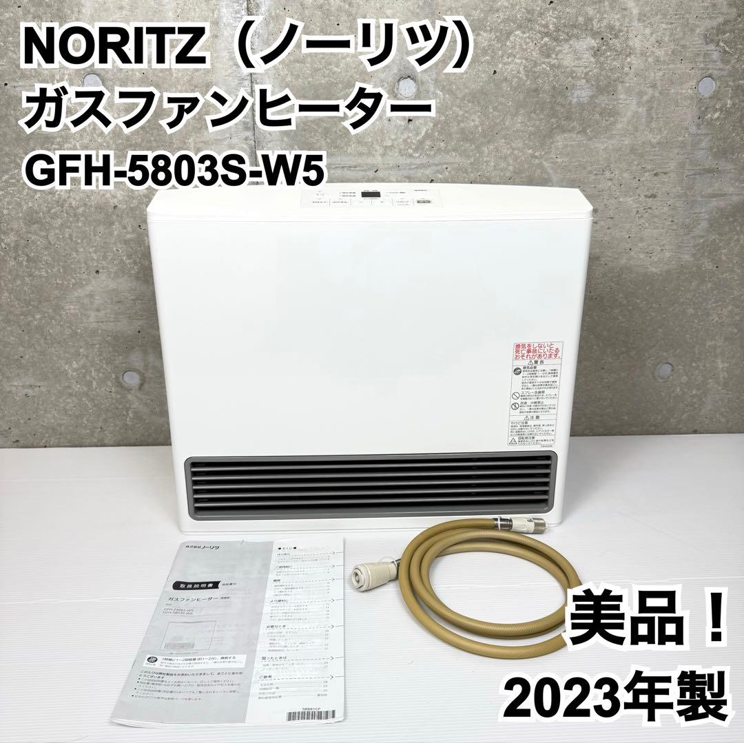 【美品・2023年製】 NORITZ ガスファンヒーター GFH-5803-W5