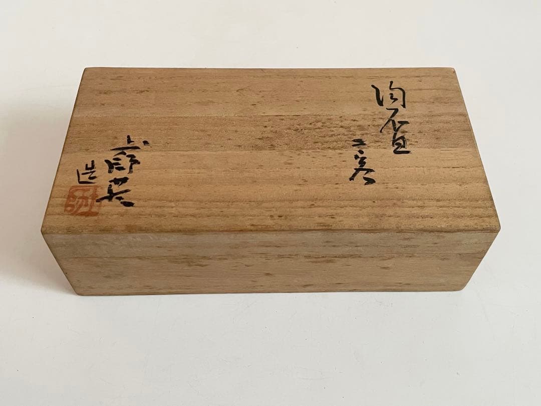 人間国宝　陶芸家　加藤土師萌　陶盃　二客　酒器　酒盃　ぐい呑　猪口　共箱