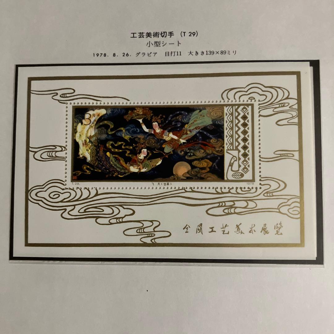 工芸美術切手 中国小型シート 1976年