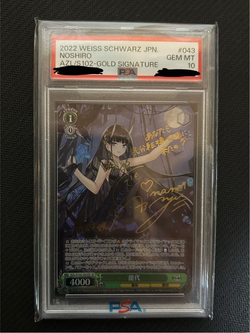 PSA10 能代 SP サイン　アズールレーン　ヴァイスシュバルツ