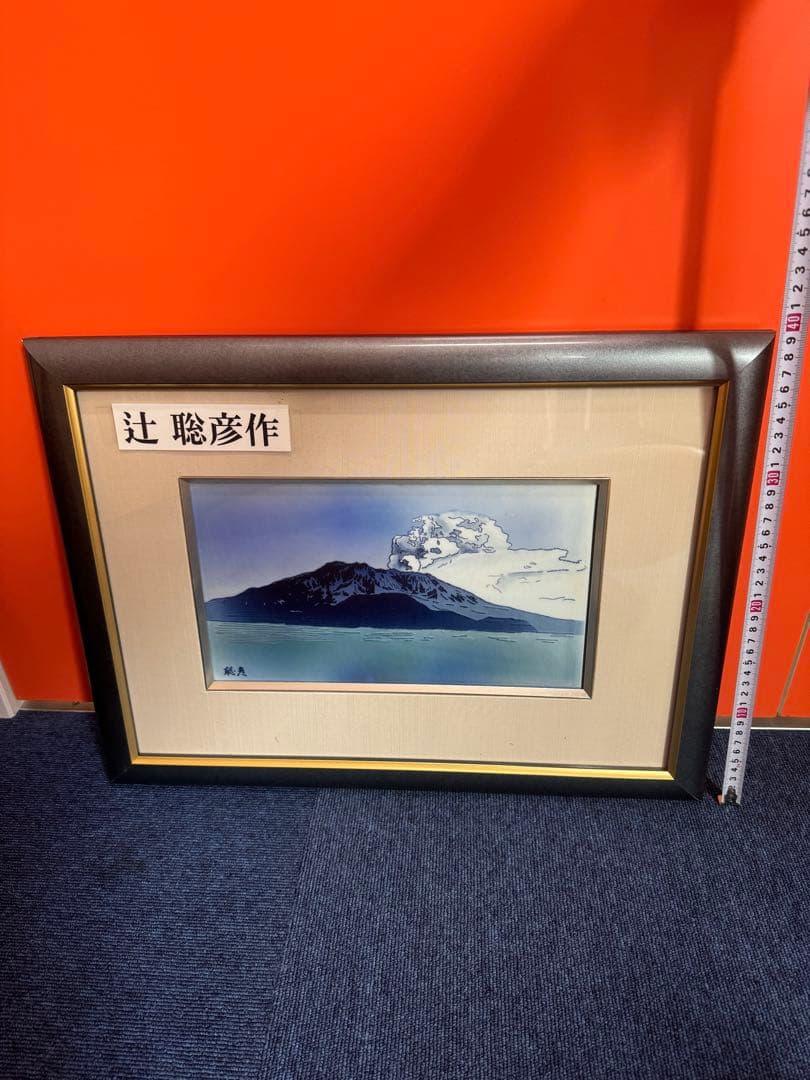 1823 美術品　辻聡彦作　額