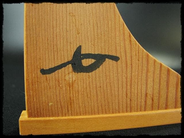 江戸千家 十世 宗雪好 木瓜卓 名心庵 川上 宗雪 家元 花押 茶道具 棚物