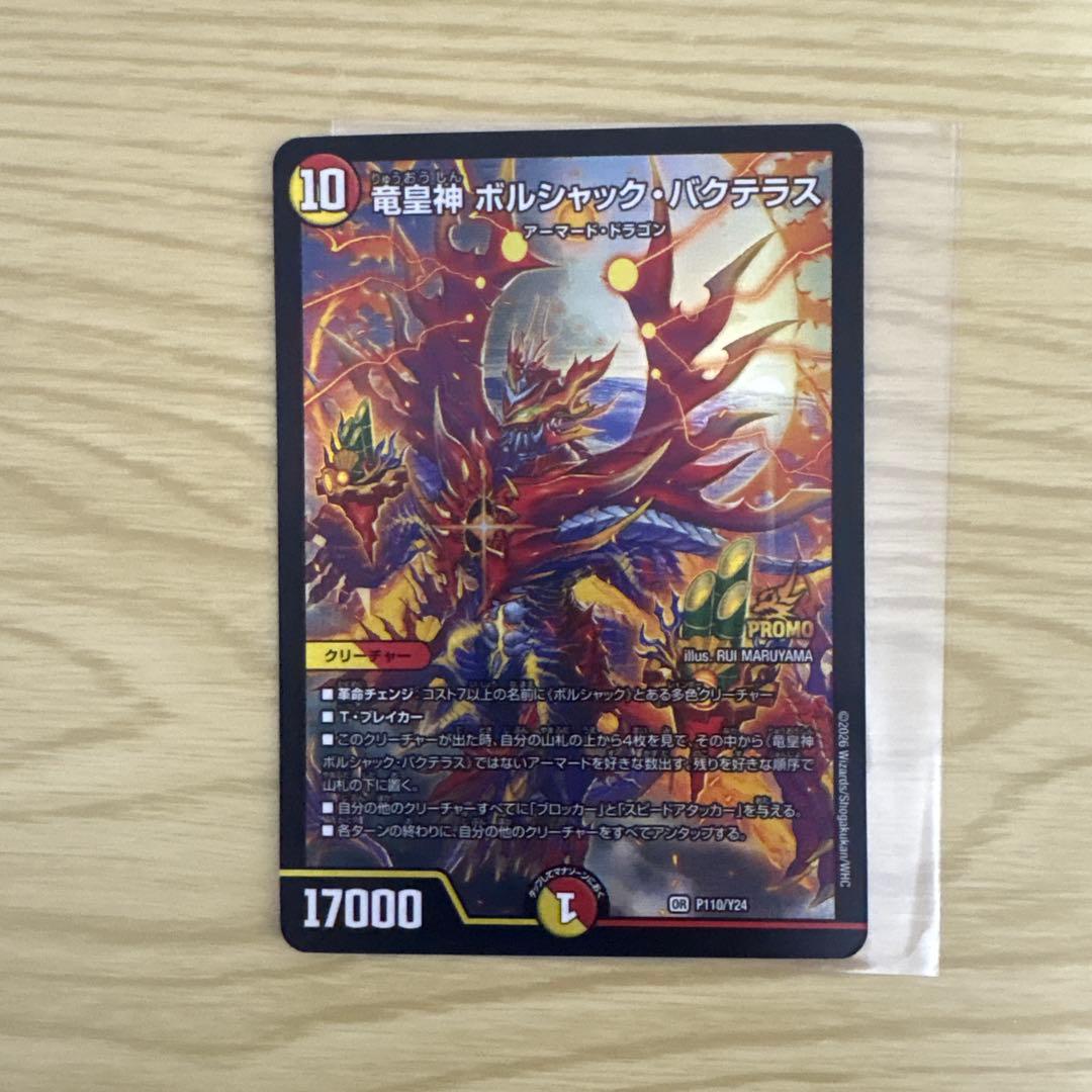 デュエルマスターズ ボルシャック・バクテラス PROMO