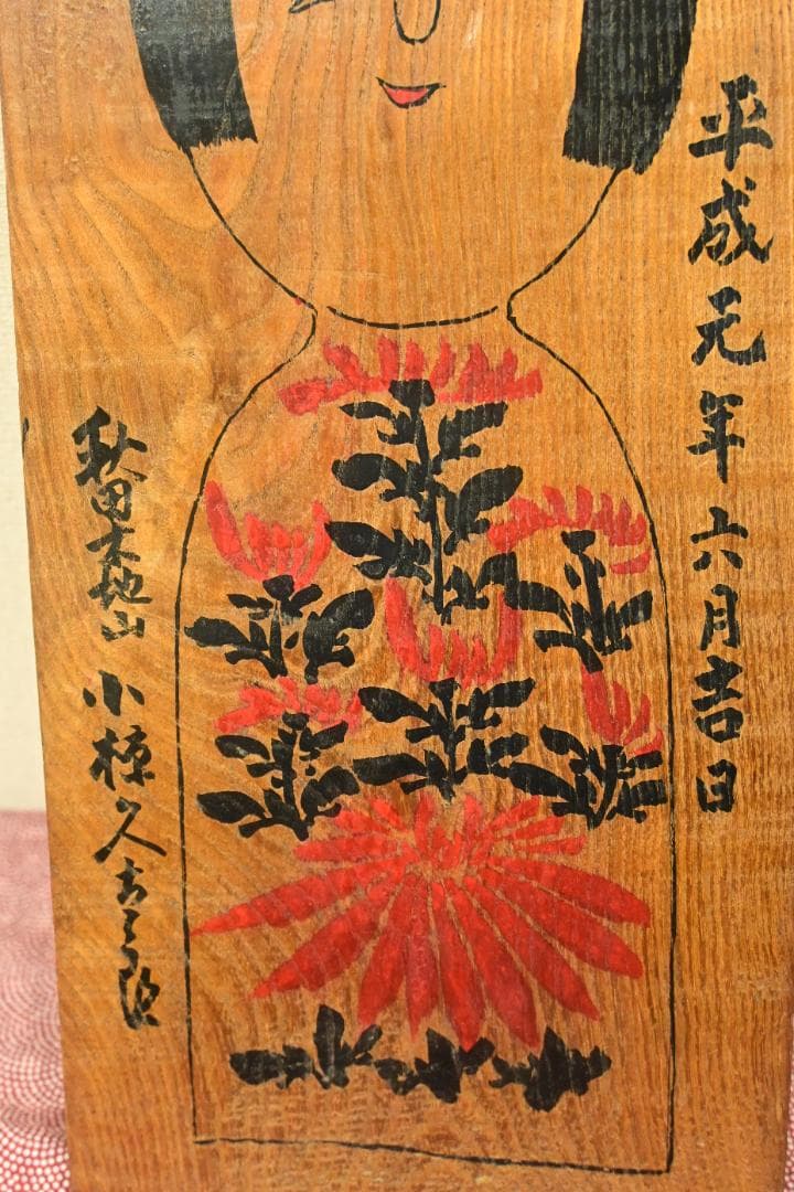 伝統こけし　木地山こけし　小椋久太郎　レア型　絵板　珍品　秋田の民芸品です。