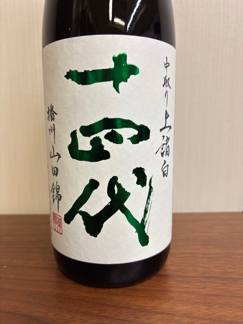 十四代　中取り　上諸白　播州山田1800ml