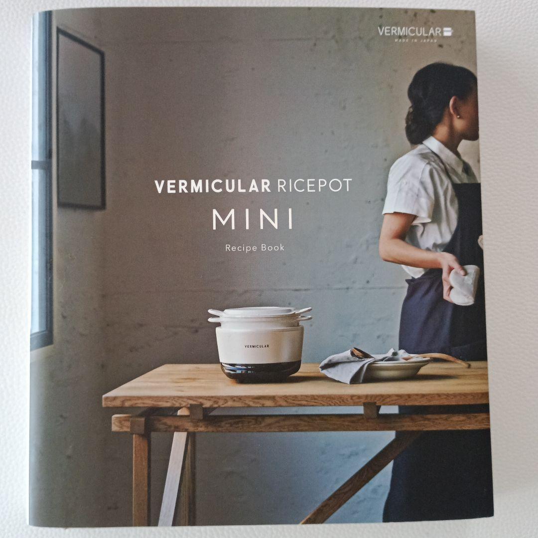 バーミキュラライスポットミニ