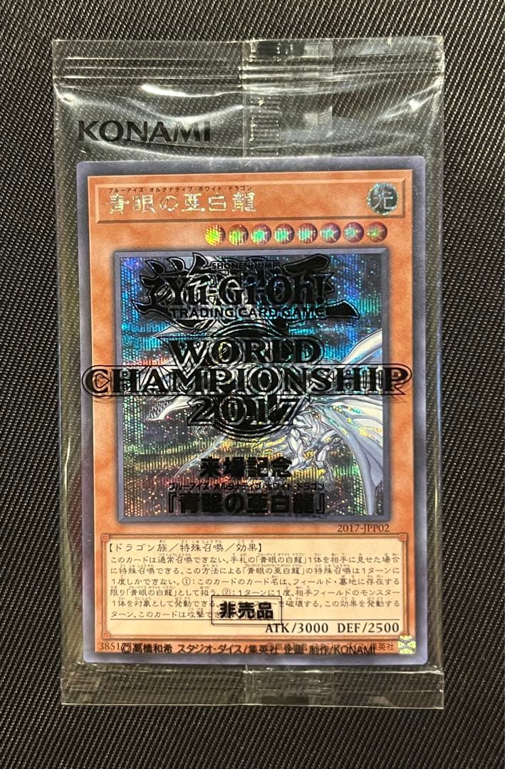 遊戯王　青眼の亜白龍　シークレットレア　wcs2017 未開封