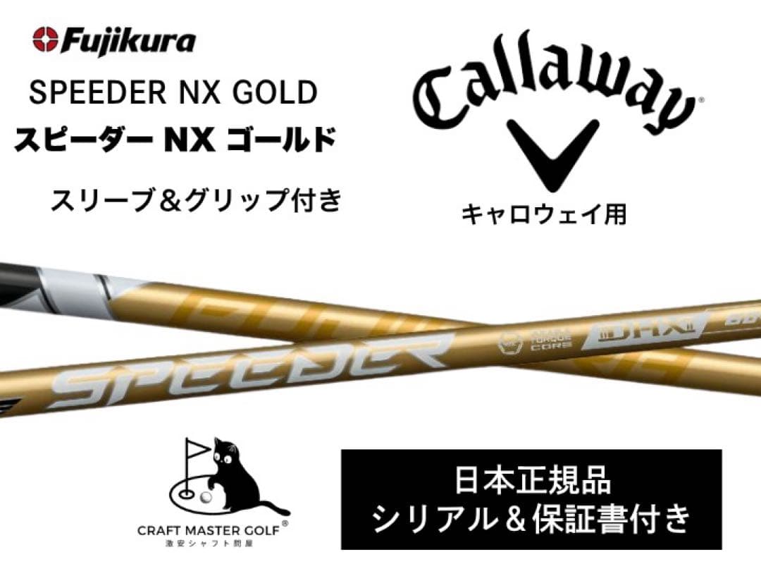 【新発売】スピーダーNX ゴールド　 新品未使用　キャロウェイスリーブ保証書付