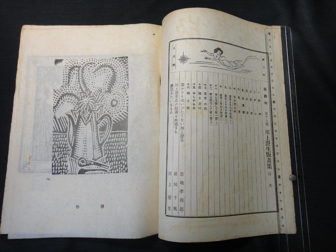 版藝術 川上澄生 版画集 第17号 限定500 白と黒社刊 木版画16枚 初版