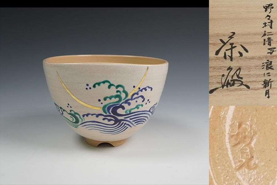 今岡妙見 野々村仁清写 浪に新月茶碗 共箱 茶道具