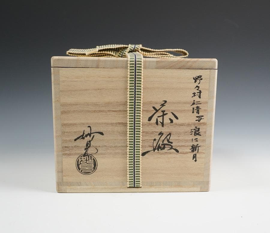 今岡妙見 野々村仁清写 浪に新月茶碗 共箱 茶道具