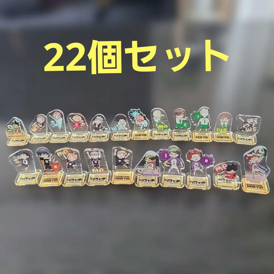 ハイキュー展 アクリルミニフィギュア まとめ売り
