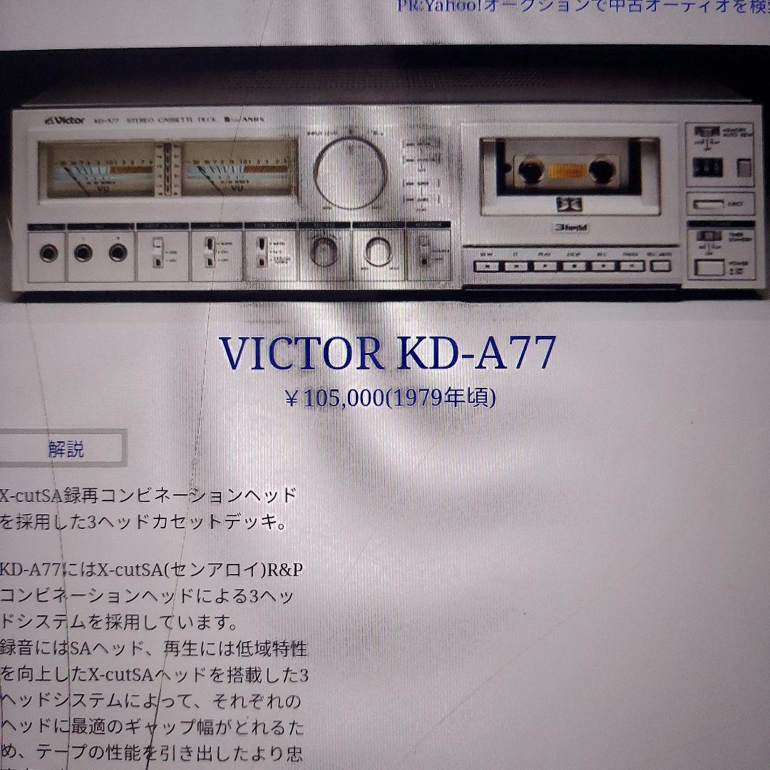 ビクターステレオカセットデッキKD-A77
