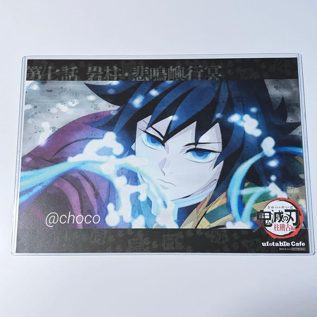 鬼滅の刃 ufotable ランチョンマット 冨岡義勇