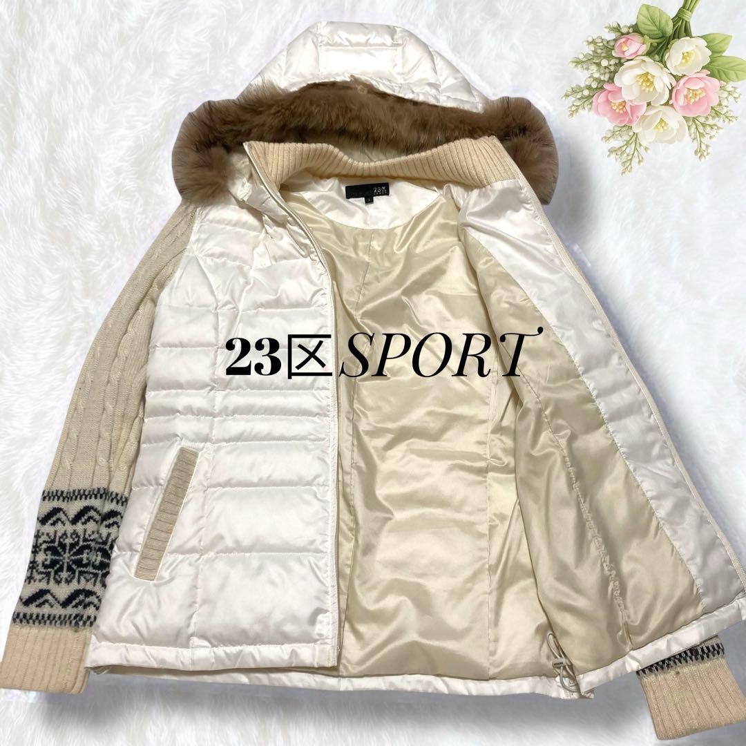 美品 23区 SPORT ダウンジャケット ニットスリーブ ファーS ゴルフ