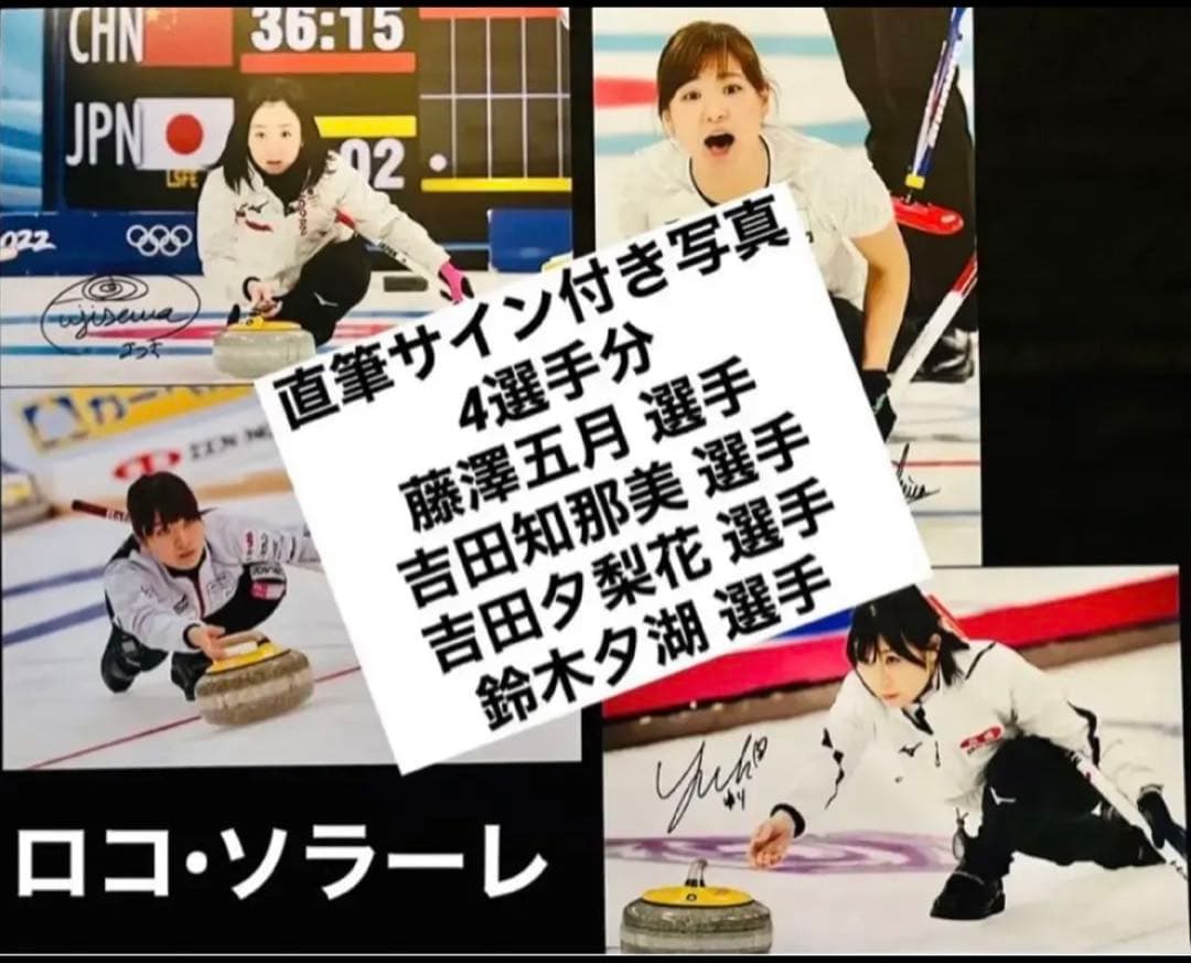 直筆サイン付き写真 ロコ•ソラーレ4選手 藤澤五月 吉田知那美ほか証明書付 4枚