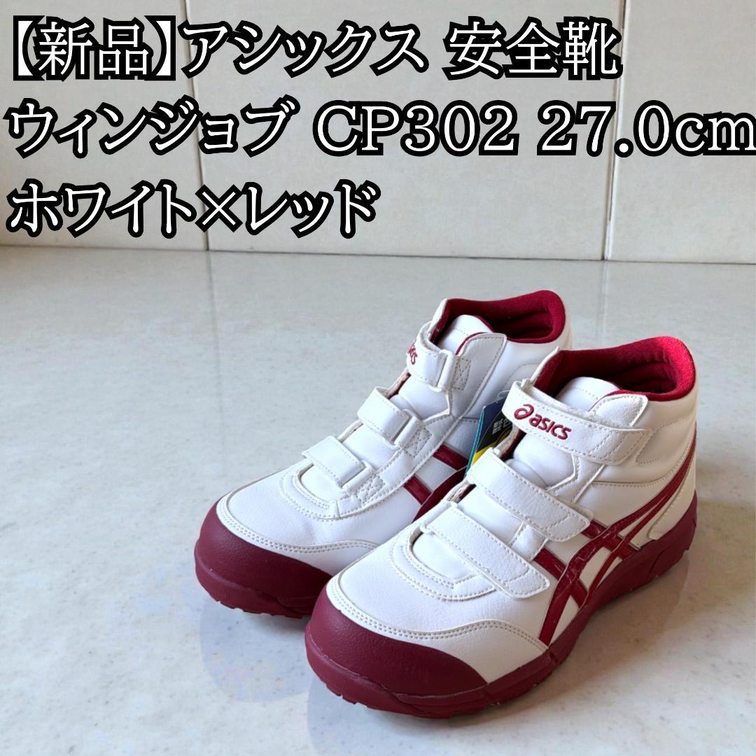 【新品】アシックス 安全靴 ウィンジョブ CP302 27.0cm 白×赤