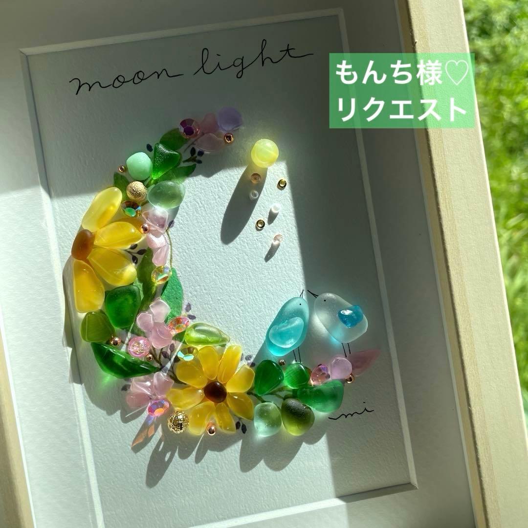 シーグラスアート　もんち様♡リクエスト