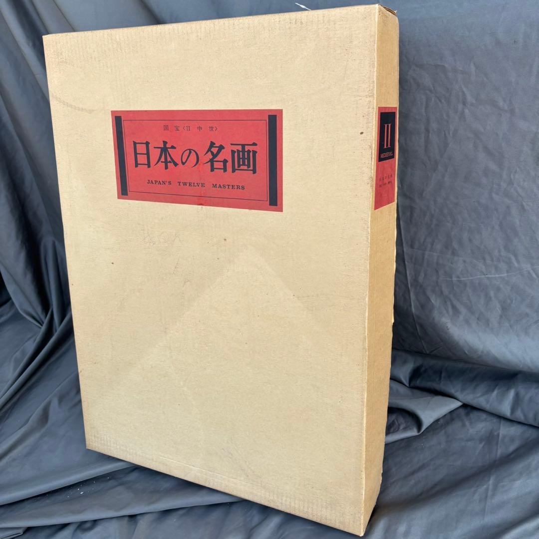 Dy66　希少　日本の名画　Ⅱ　国宝　〈中世〉　集英社　日本画　昭和レトロ