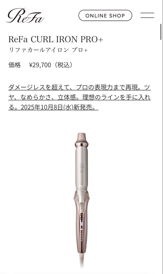 リファ　カールアイロンプロプラス　2025年発売新作　シャンパングレージュ
