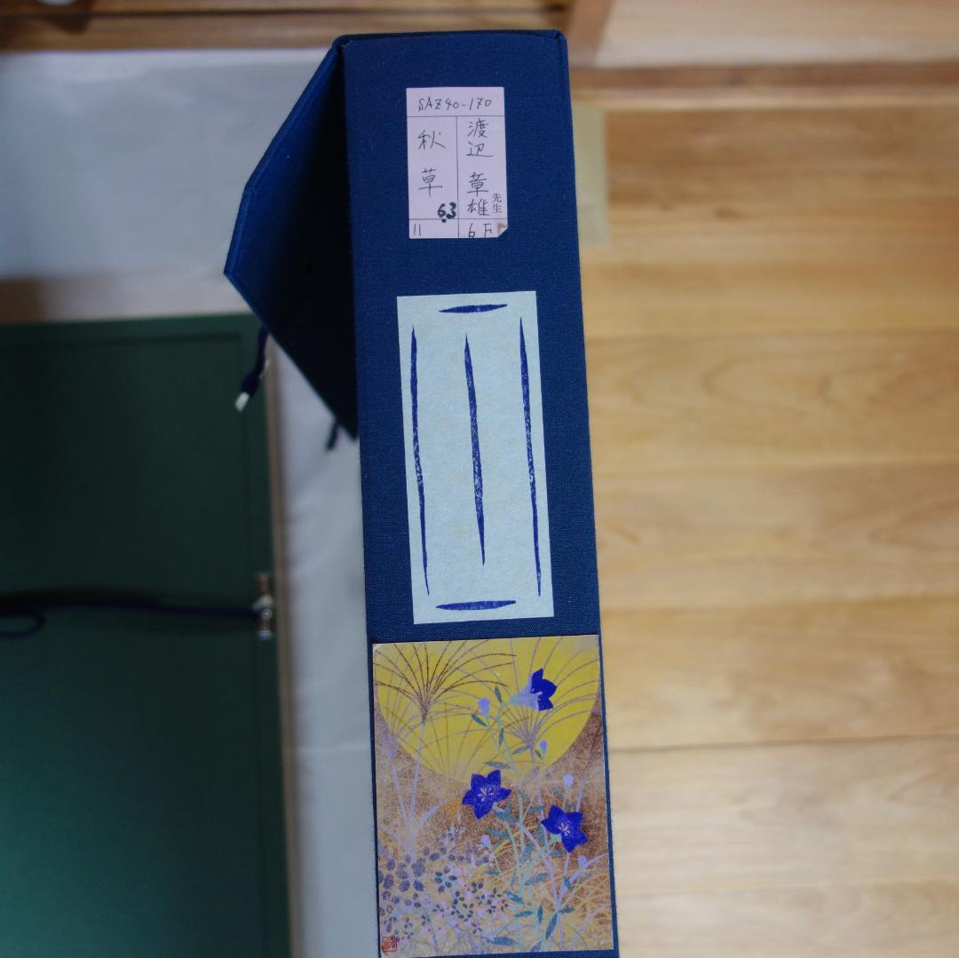 日本画　琳派　渡辺章雄 作　秋草