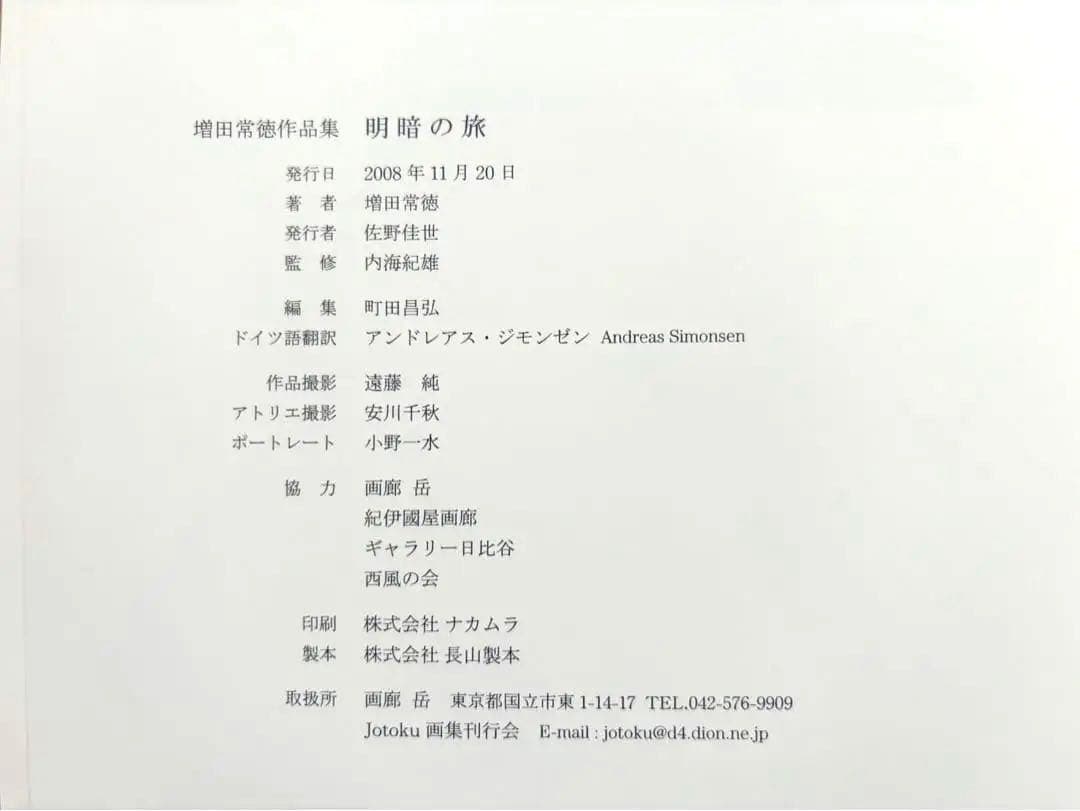 【3月まで】増田常徳作品集 「明暗の旅」【貴重・署名入り】