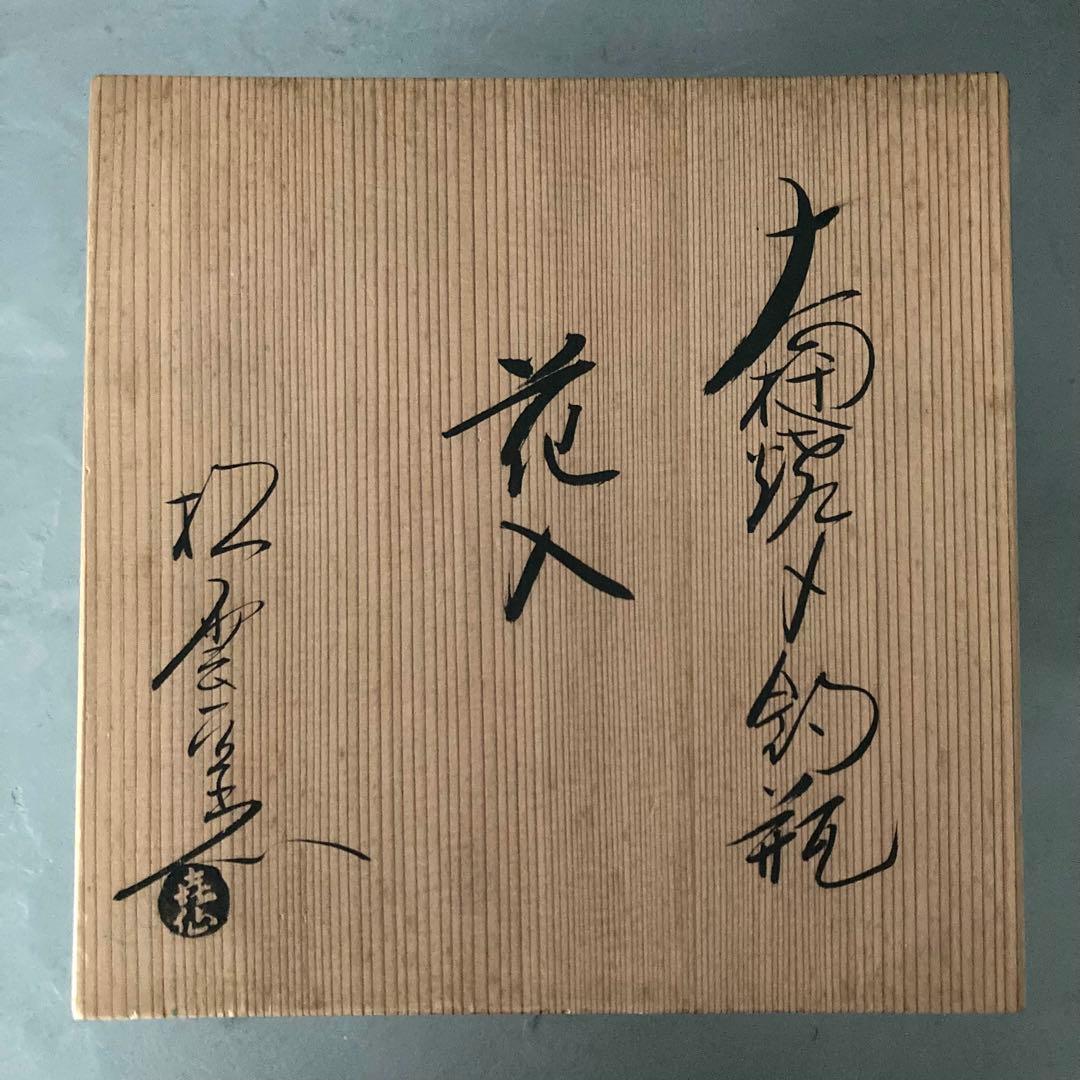 泉喜仙 大樋焼 釣瓶 花入 松雲窯 花器