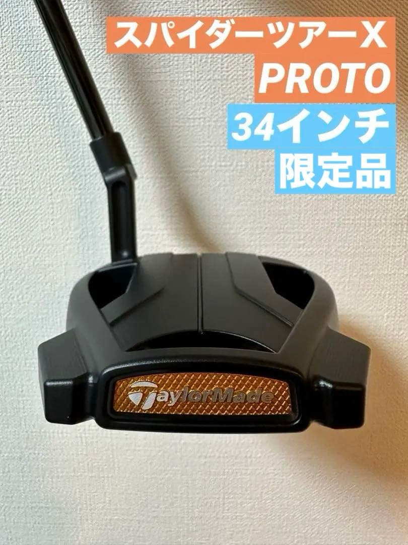 (限定品)TaylorMade スパイダーツアーXプロトブラック 34インチ