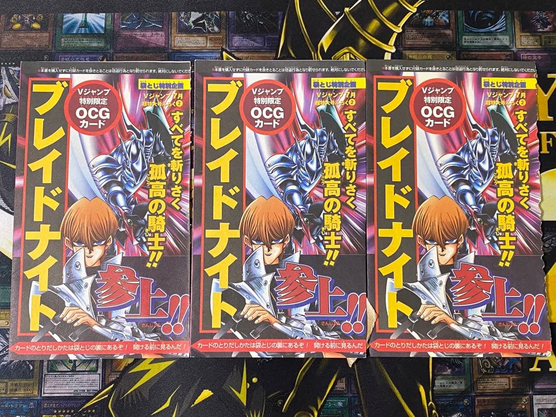 遊戯王 ブレイドナイト ウルトラ Vジャンプ 特典 未開封 3枚