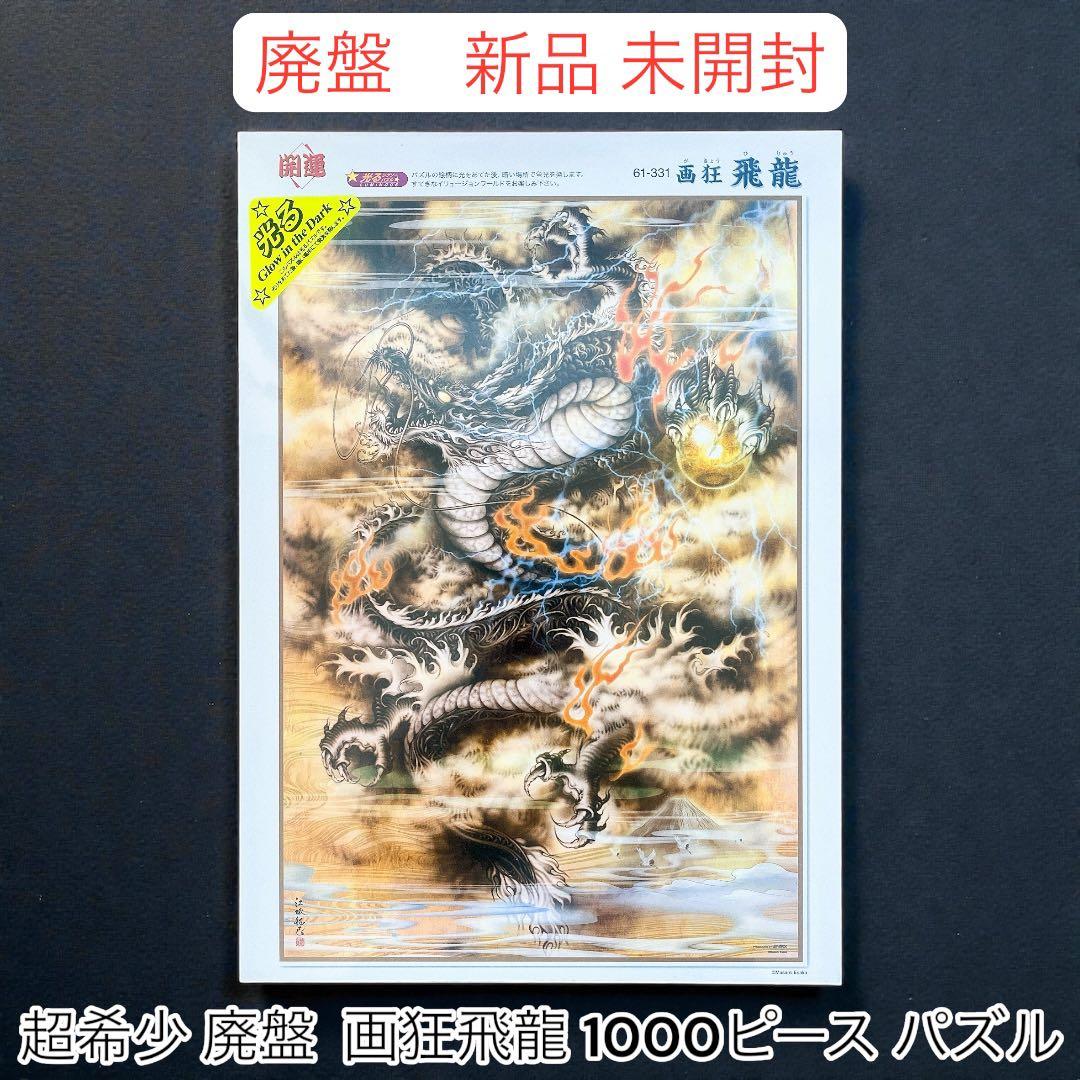 新品 未開封 廃盤 1000ピース 画狂飛龍 パズル