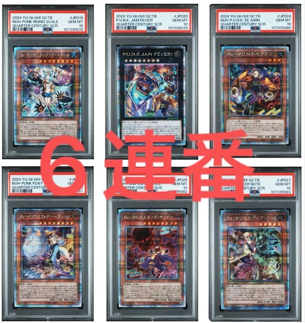 【PSA10】！6連番！　遊戯王　No-P.U.N.K. ノーパンク　クオシク