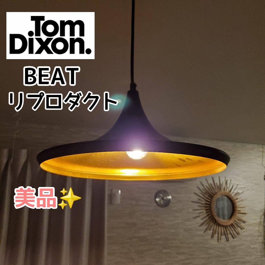 美品✨️Tom Dixon BEAT トムディクソン　リプロダクト　ペンダント